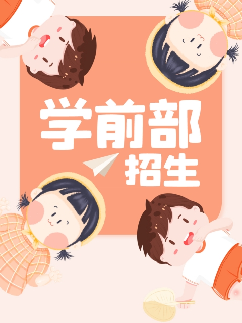 大黑鸡吧插逼操逼视屏"学前部招生简章"