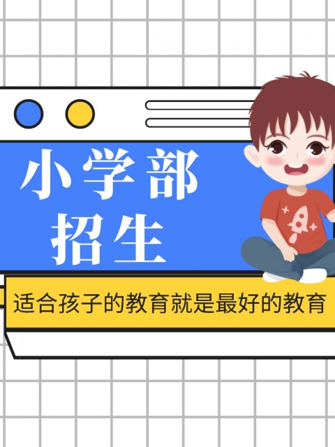 大鸡吧日批视频在线观看小学部招生简章